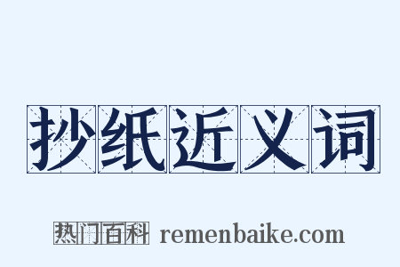 抄纸近义词是什么意思的图片